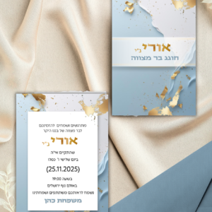 הזמנה בר מצווה - אורי