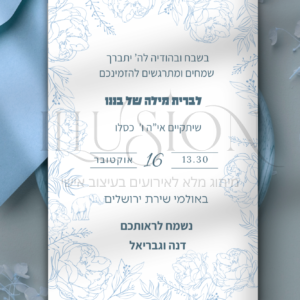 הזמנה ברית -  גבריאל