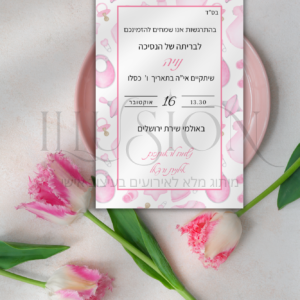 הזמנה בריתה -  נויה