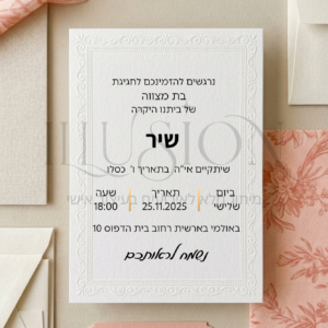 הזמנה בת מצווה - שיר ורוד