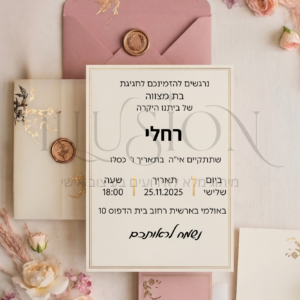 הזמנה בת מצווה - רחלי