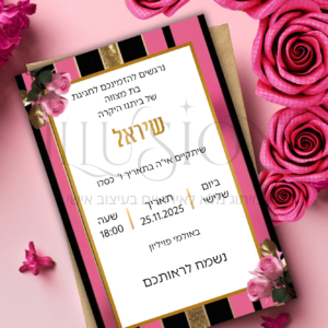 הזמנה בת מצווה - שיראל