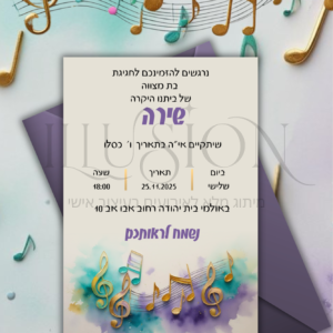 הזמנה בת מצווה - שירה