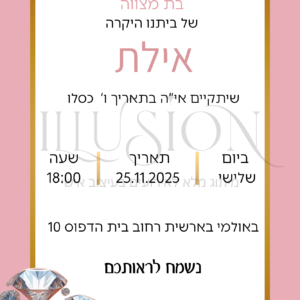 הזמנה בת מצווה - אילת