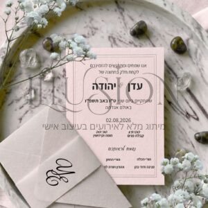 הזמנה חתונה- יהודה