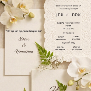 הזמנה חתונה- יותן סחלב