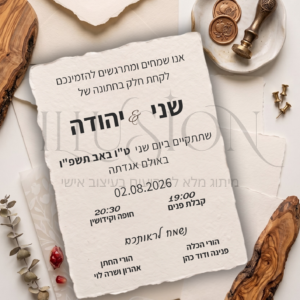 הזמנה חתונה-שני