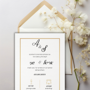 הזמנה חתונה - אריאל