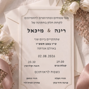 הזמנה חתונה- רינה כהן