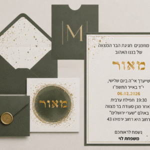 הזמנה בר מצווה -  מאור זהב